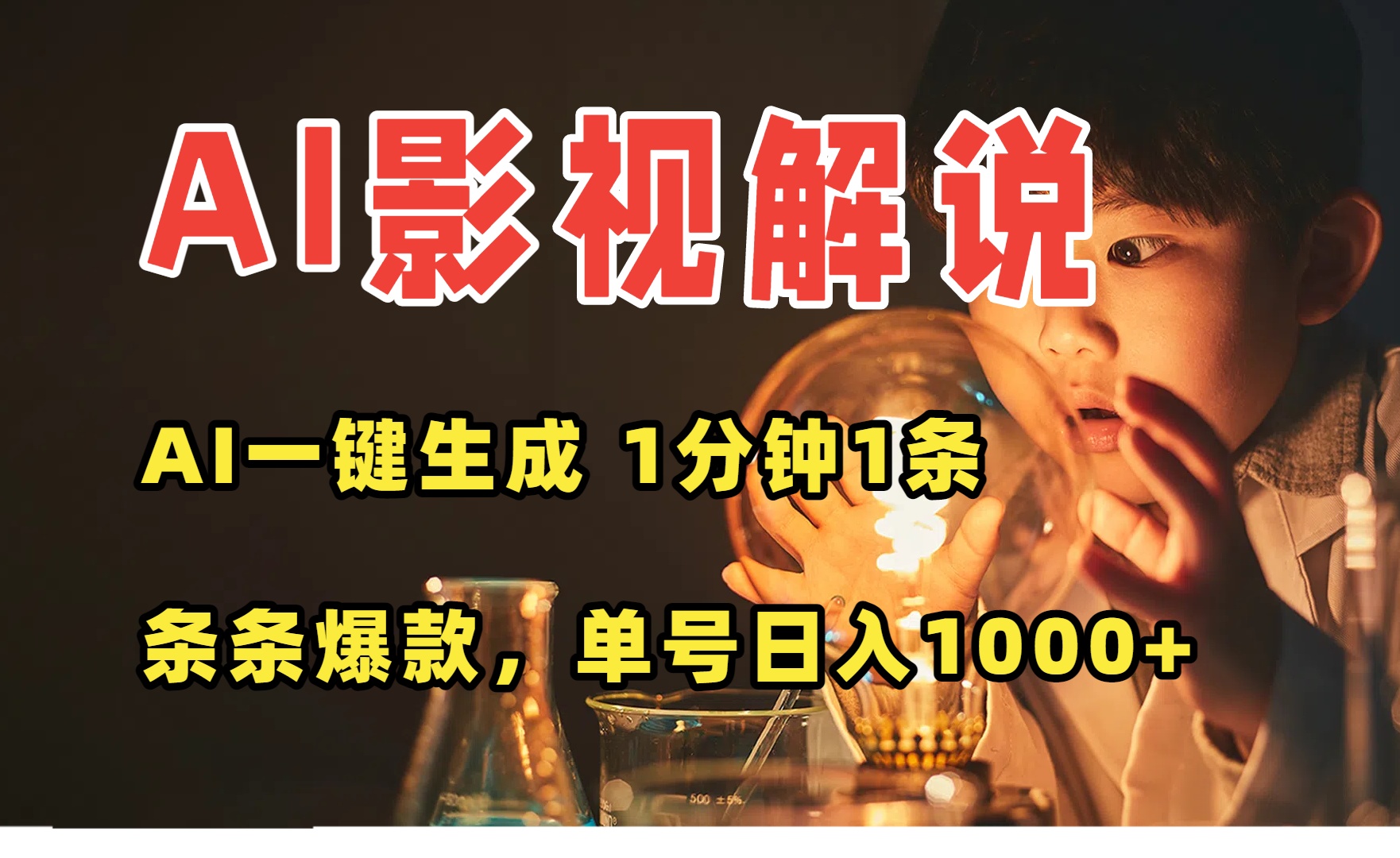 AI一键生成影视解说视频，无需剪辑1分钟1条，条条爆款，多平台变现日入…-九天资源站