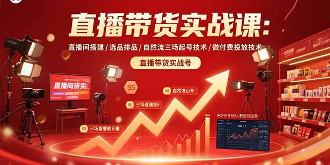 直播带货实战课：直播间搭建/选品排品/自然流三场起号技术/微付费投放技术-九天资源站