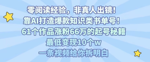 靠AI打造爆款知识类书单号，61个作品涨粉66w的起号秘籍，最低变现10个w，一条视频给你拆明白-九天资源站
