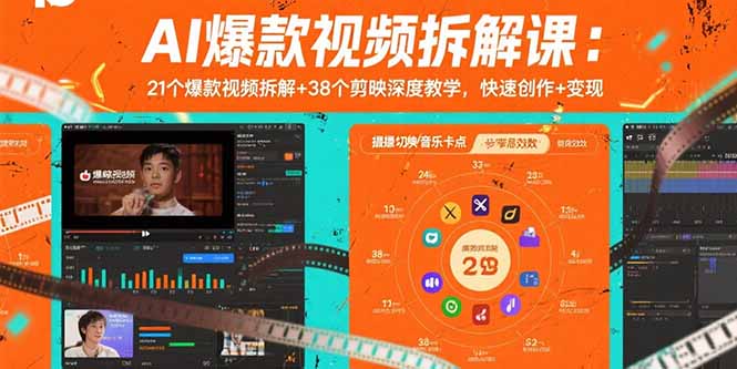 AI爆款视频拆解课：21个爆款视频拆解+38个剪映深度教学，快速创作+变现-九天资源站
