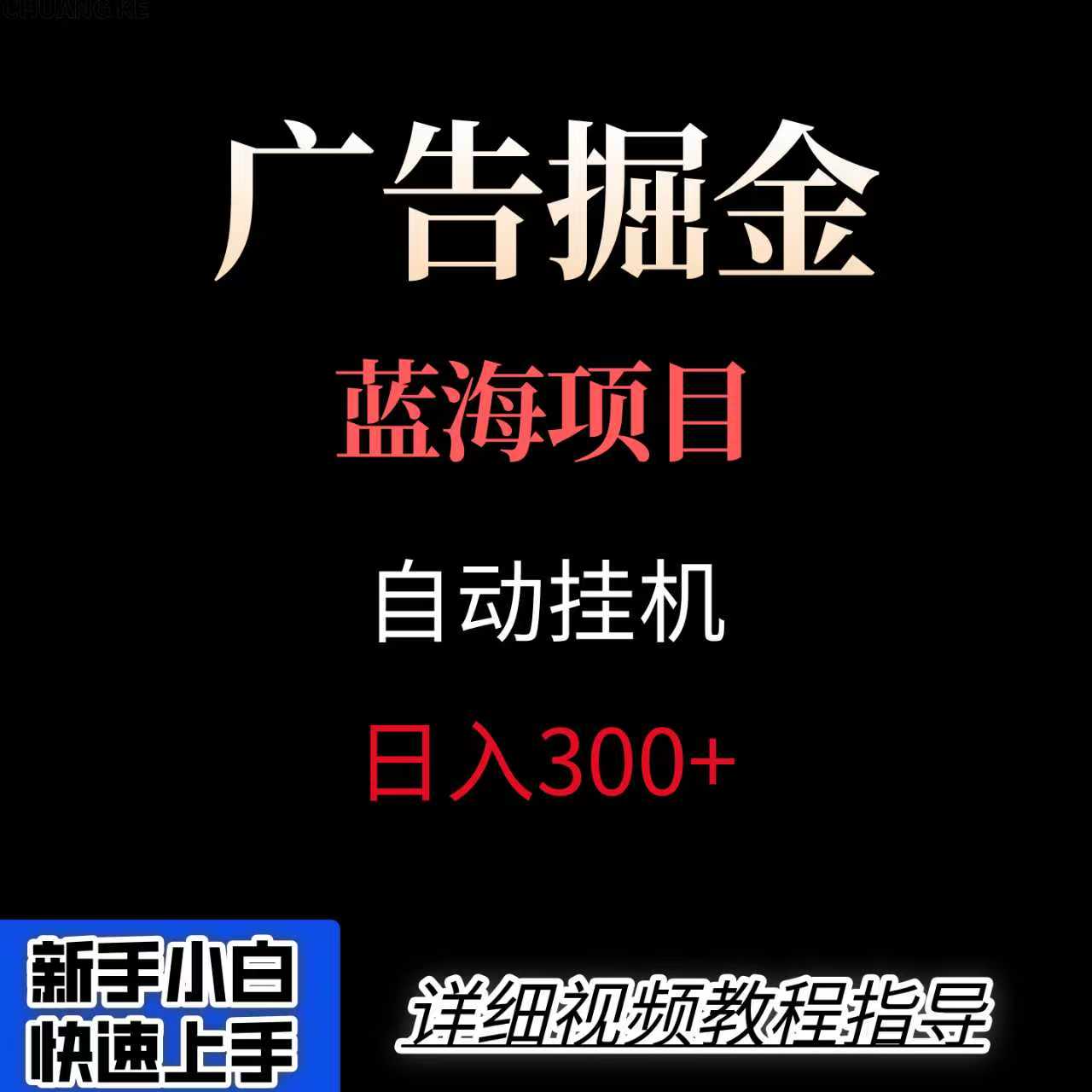 广告自动挂机掘金项目，小白轻松入手，迈出实现副业收入大于主业收入的一步-九天资源站