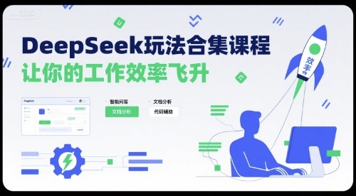 DeepSeek玩法合集课程，让你的工作效率飞升-九天资源站