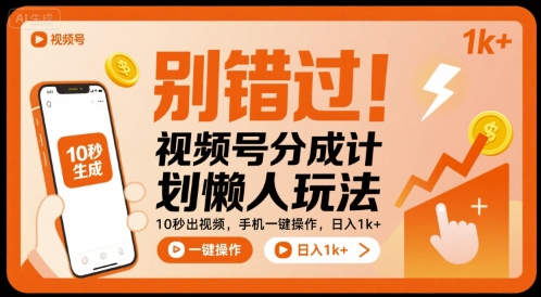 别错过！视频号分成计划懒人玩法，10秒出视频，手机一键操作，日入1k+ 【揭秘】-九天资源站