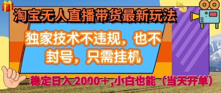 淘宝无人直播带货最新玩法，独家技术不违规，也不封号，全自动运行，只需挂着， 稳定日入2k【揭秘】-九天资源站