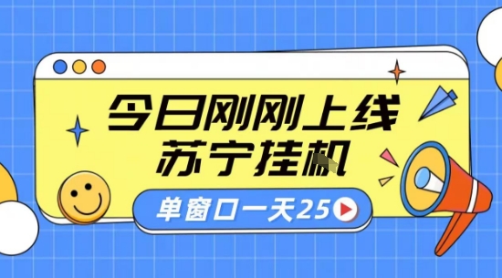 苏宁全自动采集挂G项目 稳定可批量 单窗口收益30+ 附教程【揭秘】-九天资源站