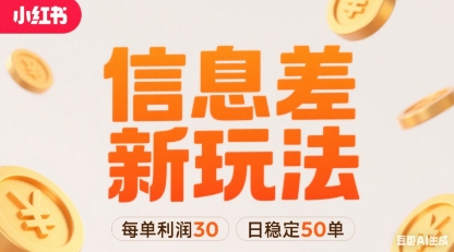 小红书信息差新玩法每单利润30，每天稳定50单左右，两个账号即可-九天资源站