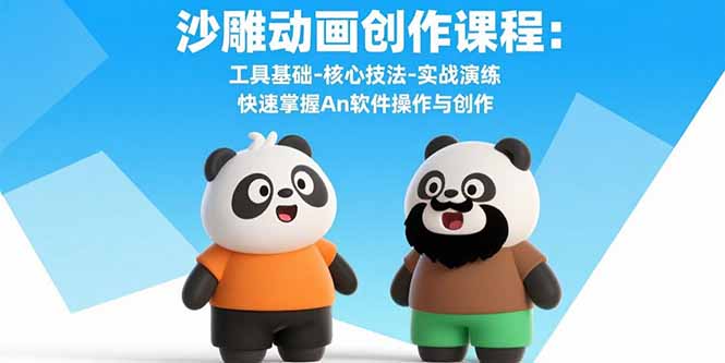 沙雕动画创作课程：工具基础-核心技法-实战演练 快速掌握An软件操作与创作-九天资源站