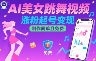 AI美女跳舞视频，涨粉起号变现，制作简单且免费-九天资源站