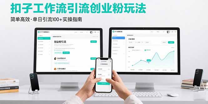 最新扣子工作流引流创业粉玩法，简单高效玩法单日引流100+-九天资源站