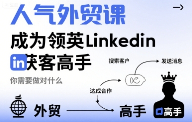 人气外贸课-成为领英Linkedin获客高手，你需要做对什么-九天资源站