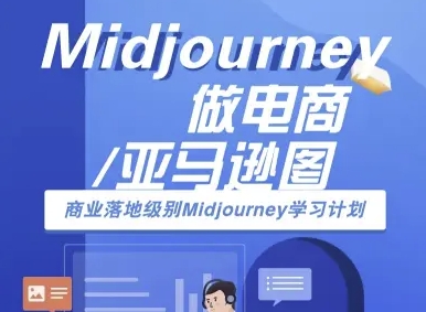 Midjourney做电商亚马逊图-商业落地级别Midjourney学习计划-AI跨境电商教程-九天资源站