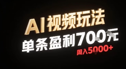 新型AI视频玩法每条视频盈利7张，一周搞了5k，小白可以玩无需剪辑添加音频即可-九天资源站
