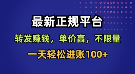 最新正规平台，转发賺钱，单价高，不限量，一天轻松进账100+【揭秘】-九天资源站