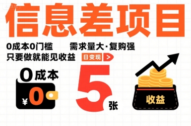 一个信息差项目，0成本0门槛，需求量大，复购强，只要做就能见收益，一天变现5张【揭秘】-九天资源站