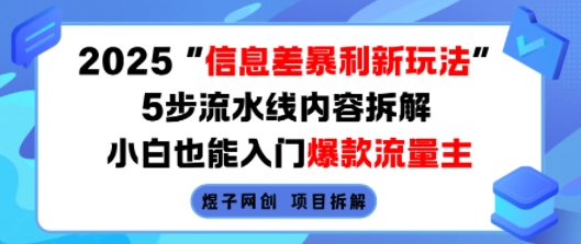2025信息差暴利新玩法，5步流水线内容拆解，小白也能入门爆款流量主-九天资源站