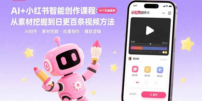 AI+小红书智能创作课程：19个实操案例 从素材挖掘到日更百条视频方法-九天资源站