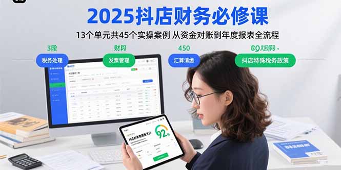 2025抖店财务必修课：13个单元共45个实操案例 从资金对账到年度报表全流程-九天资源站