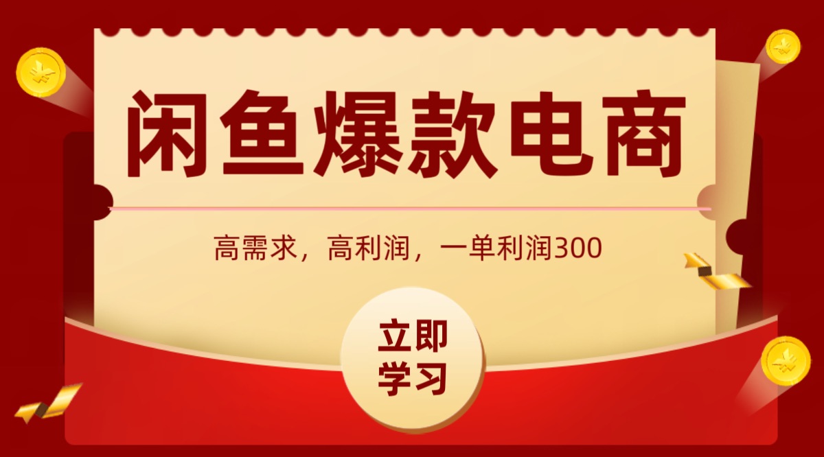 闲鱼卖高利润产品，上架即可出单，每天利润1000＋-九天资源站