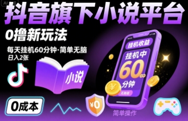 抖音旗下小说平台0撸新玩法，每天挂机60分钟，简单无脑，日入2张【揭秘】-九天资源站