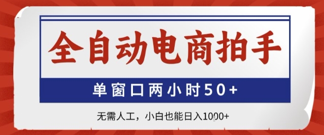 全自动电商拍手，单窗口两小时50+，无需人工，小白也能轻松日入1k+【揭秘】-九天资源站