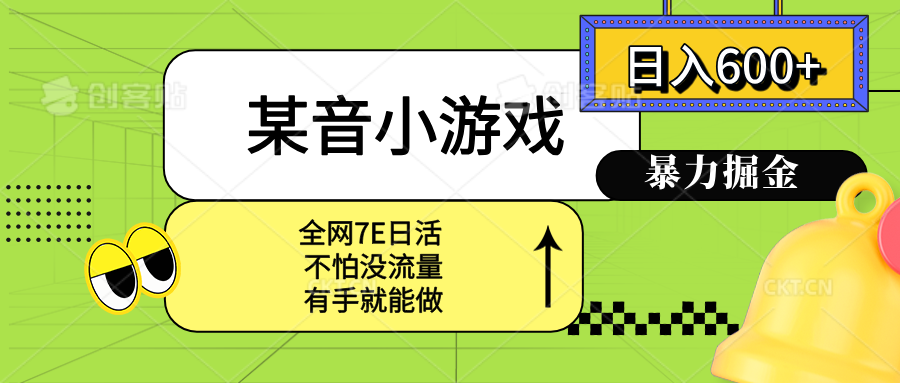 某音小游戏。单日600+，宝妈小白轻松上手-九天资源站