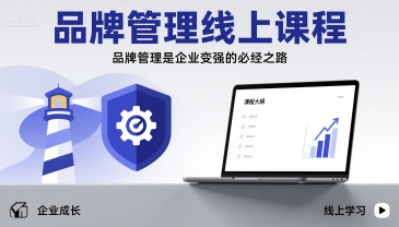 品牌管理线上课程，品牌管理是企业变强的必经之路-九天资源站