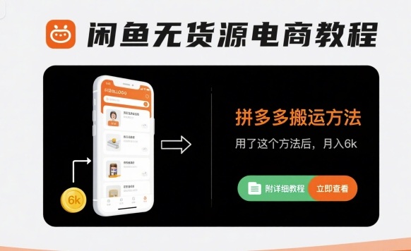 闲鱼无货源电商教程，拼多多搬运方法，用了这个方法后，月入6k(附详细教程)-九天资源站