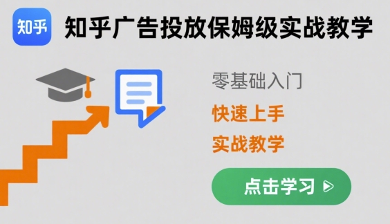 知乎广告投放保姆级实战教学，零基础快速上手-九天资源站