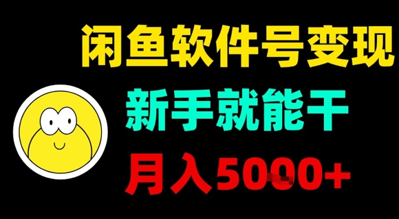闲鱼软件号变现，新手就能干，月入5k+-九天资源站