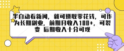 半自动看新闻，就可挣取零花钱，可作为长期副业，前期月收入1张+，可裂变 后期收入十分可观【揭秘】-九天资源站