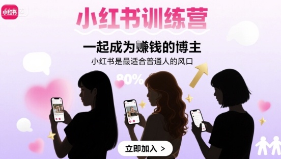 小红书训练营一起成为賺钱的博主，小红书是最适合普通人的风口-九天资源站