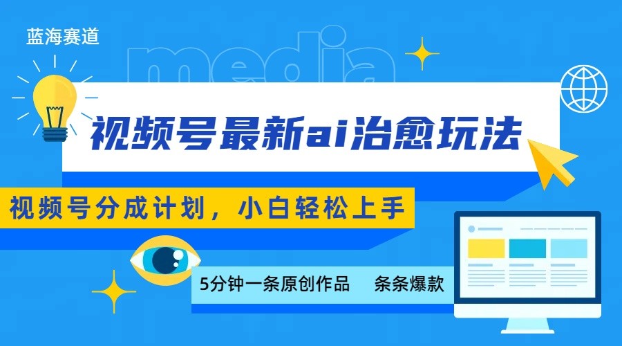 视频号分成最新ai治愈玩法，5分钟一条爆款，日赚500+，小白也能轻松上手-九天资源站