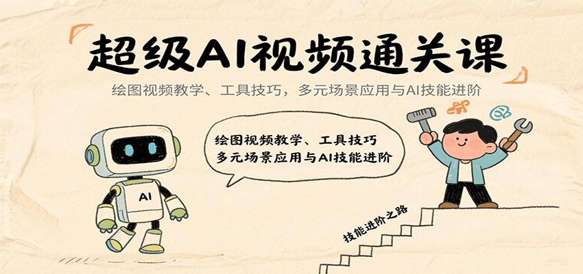 超级AI视频通关课：绘图视频教学、工具技巧，多元场景应用与AI技能进阶-九天资源站