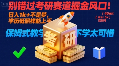 别错过考研赛道掘金风口！日入 1k + 不是梦，学历低照样能上手，保姆式教学包会，不学太可惜【揭秘】-九天资源站