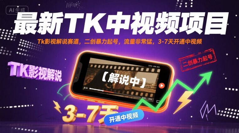 最新TK中视频项目，Tk影视解说赛道，搬运二创暴力起号，流量非常猛，3-7天开通中视频-九天资源站