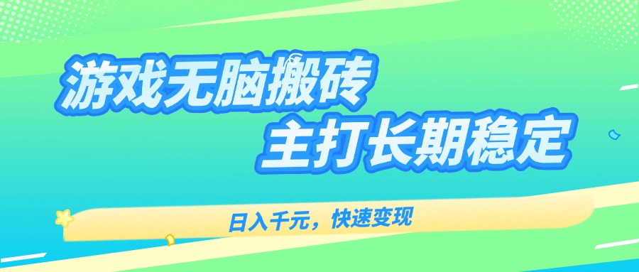 主打长期稳定海外全自动无脑游戏搬砖，日入千元，快速变现！-九天资源站