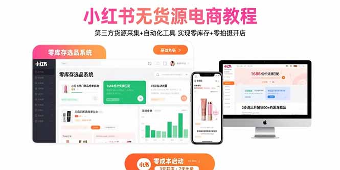 小红书无货源电商教程：第三方货源采集+自动化工具 实现零库存+零拍摄开店-九天资源站