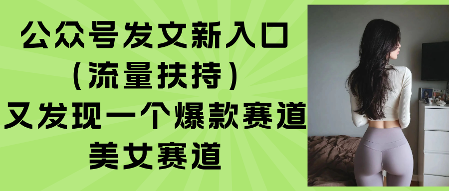 公众号发文新入口(流量扶持-九天资源站