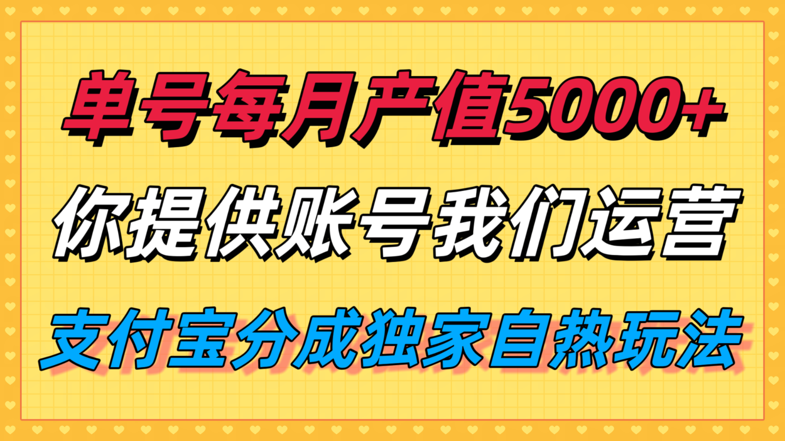 单月产值5000+，支付宝分成代运营，你提供账号坐等分钱，我们帮你运营-九天资源站