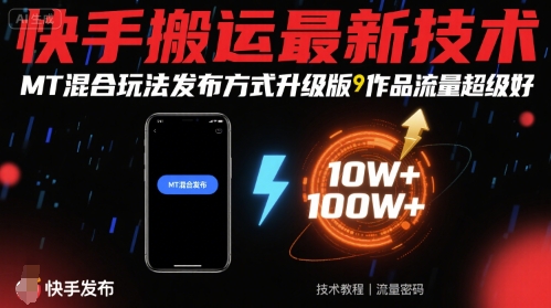 快手搬运最新技术，MT混合玩法发布方式升级版，作品流量超级好-九天资源站