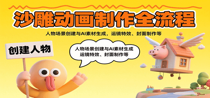 沙雕动画制作全流程：人物场景创建与AI素材生成，运镜特效、封面制作等-九天资源站