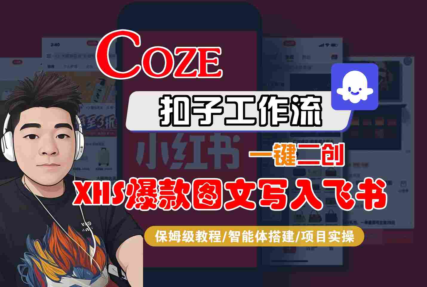 Coze智能体工作流一键二创小红书爆款图文写入飞书，全流程保姆级教学-九天资源站
