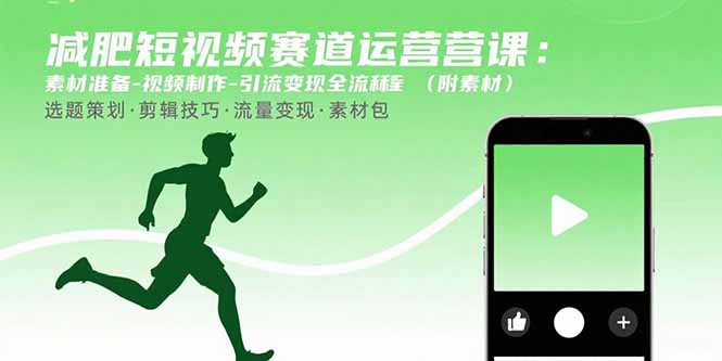 减肥短视频赛道运营课：素材准备-视频制作-引流变现全流程 (附素材-九天资源站