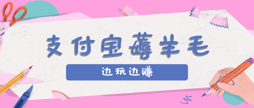 用支付宝边玩边赚！记账发圈薅羊毛攻略，每月稳赚50-200元(亲测到账)-九天资源站