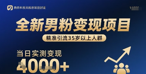全新男粉变现项目，精准引流35岁以上人群，当日实测变现1k+-九天资源站