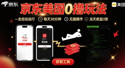 京东美团平台最新0撸玩法，全自动挂G，每天30分钟，无脑操作，当天收益3张【揭秘】-九天资源站