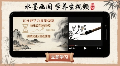 水墨画国学养生视频，五分钟学会复制爆款，快速起千粉万粉号-九天资源站