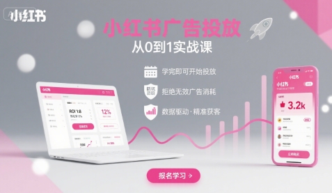 小红书广告投放从0到1的实战课，学完即可开始投放，拒绝无效广告消耗-九天资源站