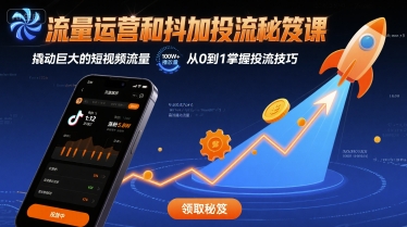 流量运营和抖加投流秘笈课，撬动巨大的短视频流量-九天资源站