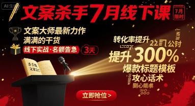 文案杀手7月线下课，文案大师最新力作，满满的干货-九天资源站
